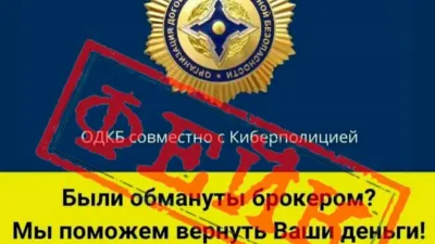 ОДКБ мошенники