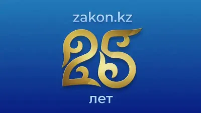 Zakon.kz 25 лет
