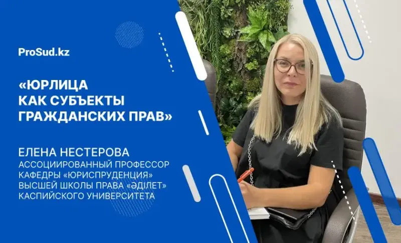 Юридические лица лекция Казахстан Елена Нестерова