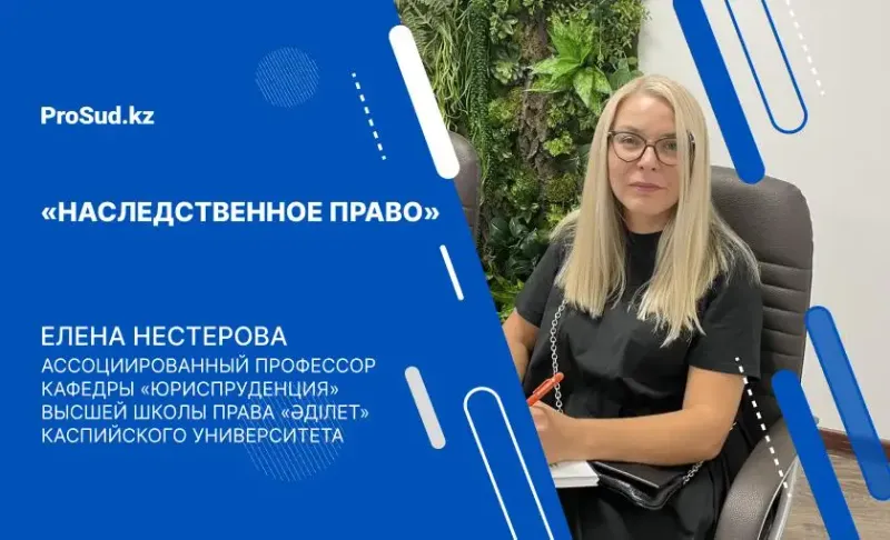 наследство завещание наследники Казахстан лекция Гражданское право