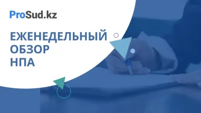 обзор НПА
