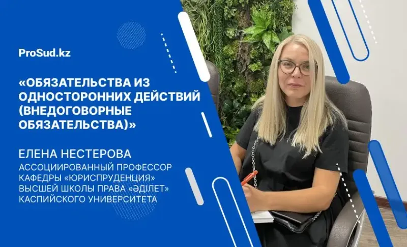 внедоговорные обязательства Казахстан лекция