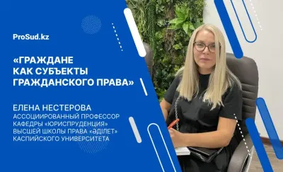 Нестерова лекция гражданское право Казахстан