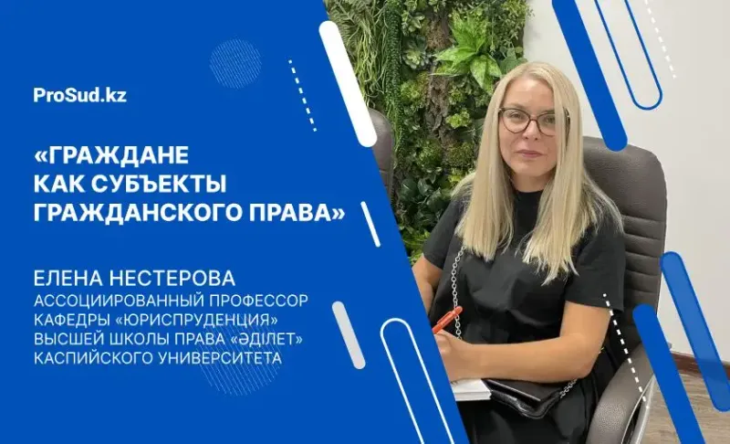 Нестерова лекция гражданское право Казахстан