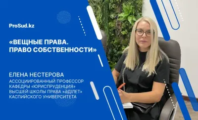 право собственности Казахстан лекция