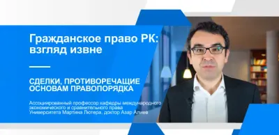 Гражданское право Казахстана: Сделки, противоречащие основам правопорядка