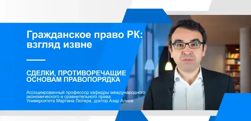 Гражданское право Казахстана: Сделки, противоречащие основам правопорядка