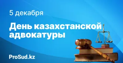 РКА отмечает день адвокатов