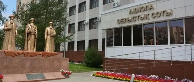 Акмолинский областной суд здание