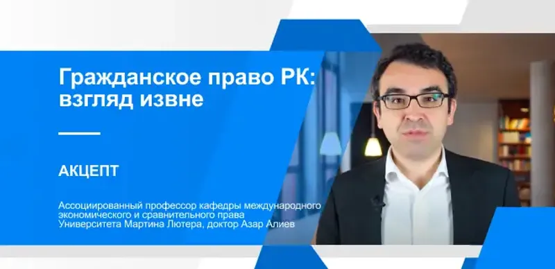 Гражданское право Казахстана: Акцепт