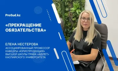 прекращения обязательства лекция Гражданский кодекс Казахстан