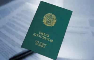 трудовая книжка Казахстан