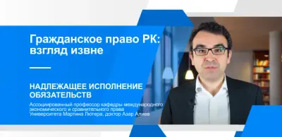 Гражданское право Казахстана: Надлежащее исполнение обязательств