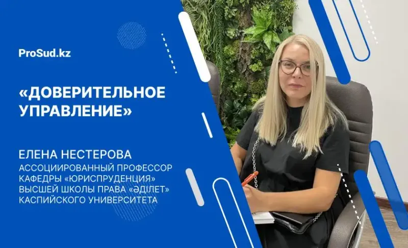 доверительное управление Гражданский кодекс Казахстан лекция