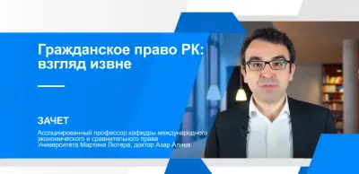 Гражданское право Казахстана: Зачет