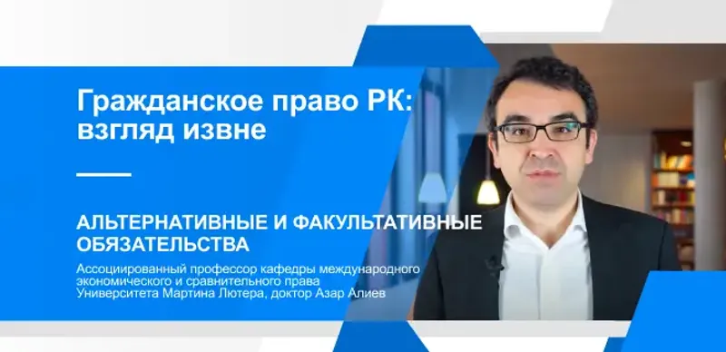 Гражданское право Казахстана: Альтернативные и факультативные обязательства