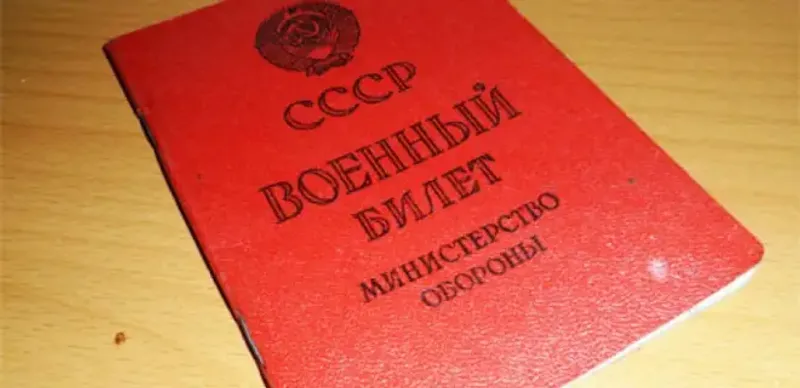 Военный билет СССР