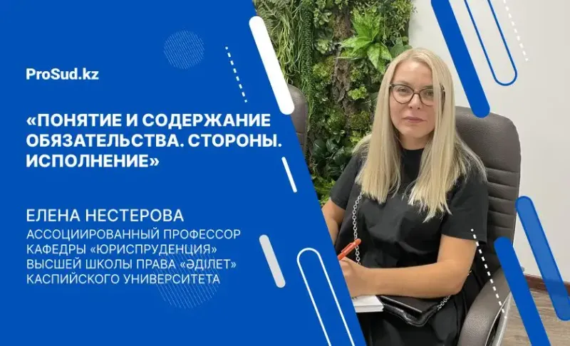 обязательство исполнение стороны понятие лекция Казахстан