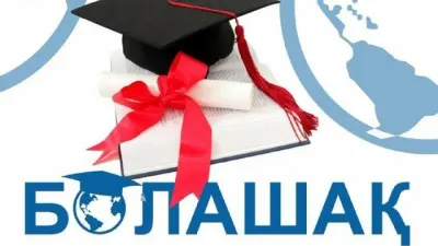 обучение на бакалавра по стипендии "Болашак"