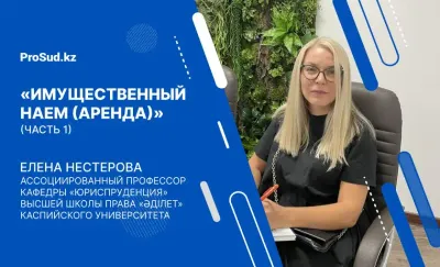 лекция имущественный найм аренда Казахстан