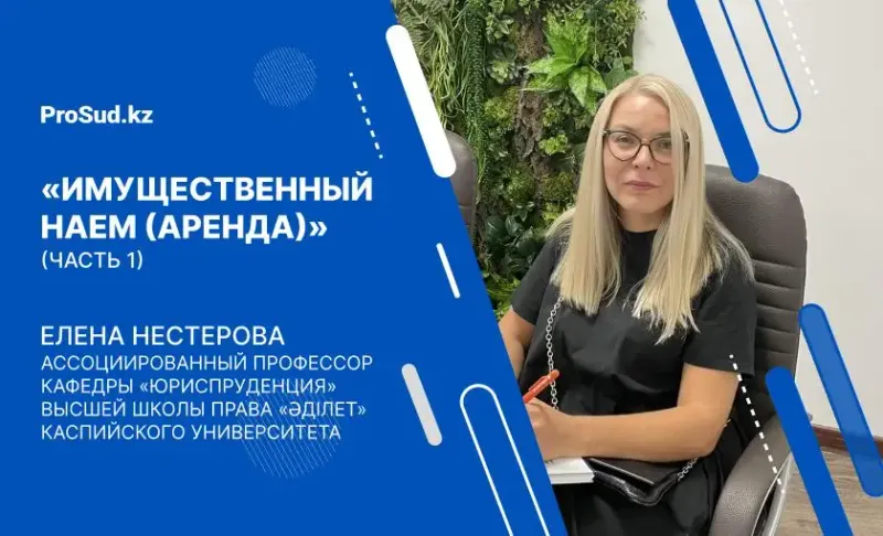 лекция имущественный найм аренда Казахстан