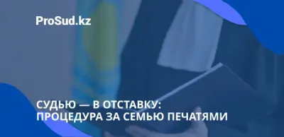 отставка судьи аналитика