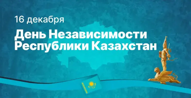 День независимости отмечают в Казахстане