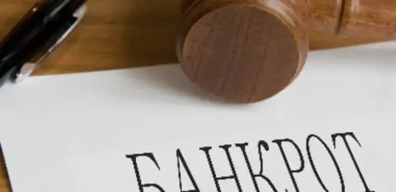 Новый закон о банкротстве заработает в марте