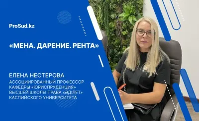 мена дарение рента Гражданский кодекс Казахстан лекция