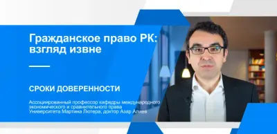 Гражданское право Казахстана: Сроки доверенности