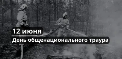 12 июня – День общенационального траура