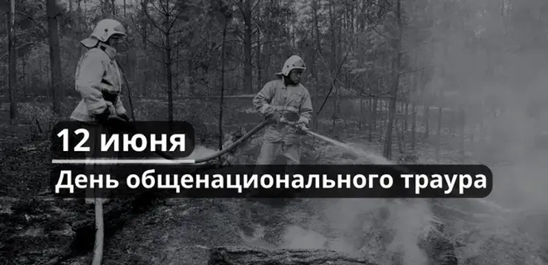 12 июня – День общенационального траура