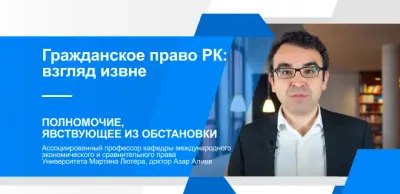 Гражданское право Казахстана: Полномочие, явствующее из обстановки