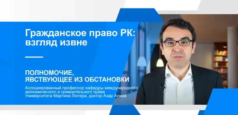 Гражданское право Казахстана: Полномочие, явствующее из обстановки