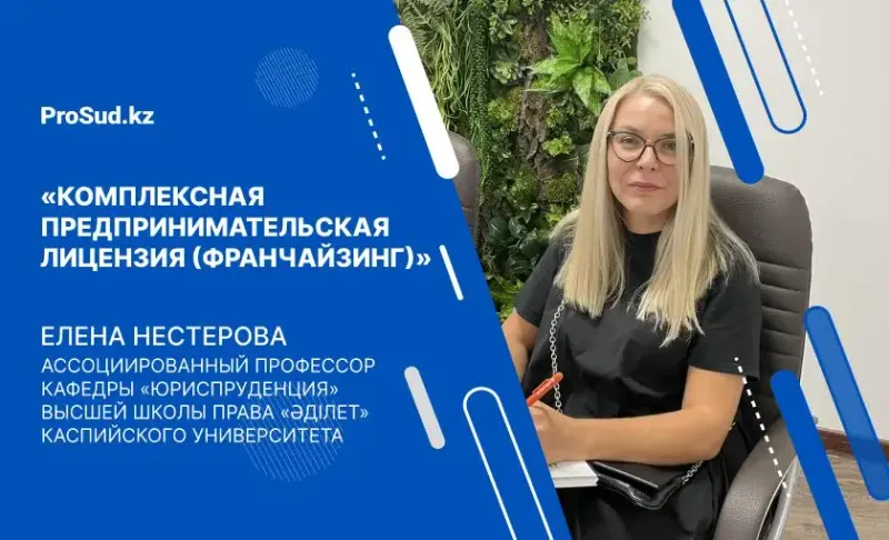 франчайзинг Гражданский кодекс Казахстан лекция