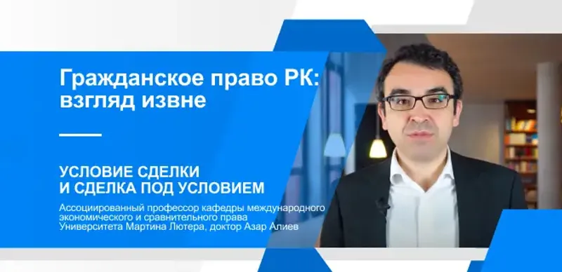 Условие сделки и сделка под условием