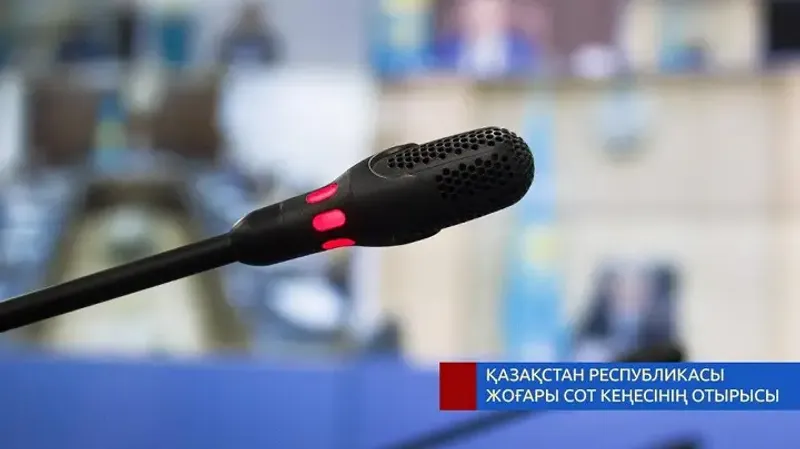 Заседание Высшего судебного совета