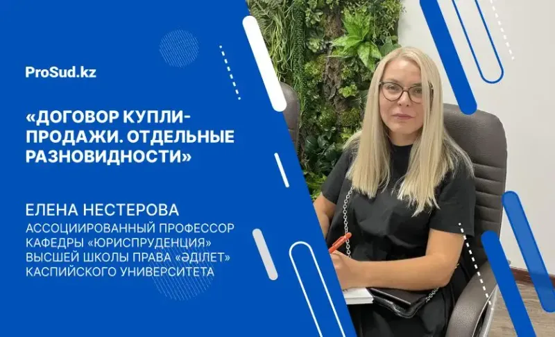 договор купли-продажи Гражданский кодекс лекция Казахстан