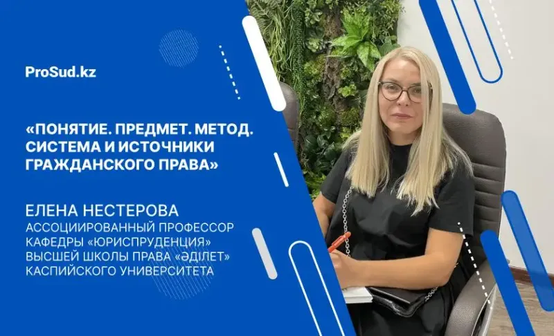 лекция Елены Нестеровой Гражданское право Адилет
