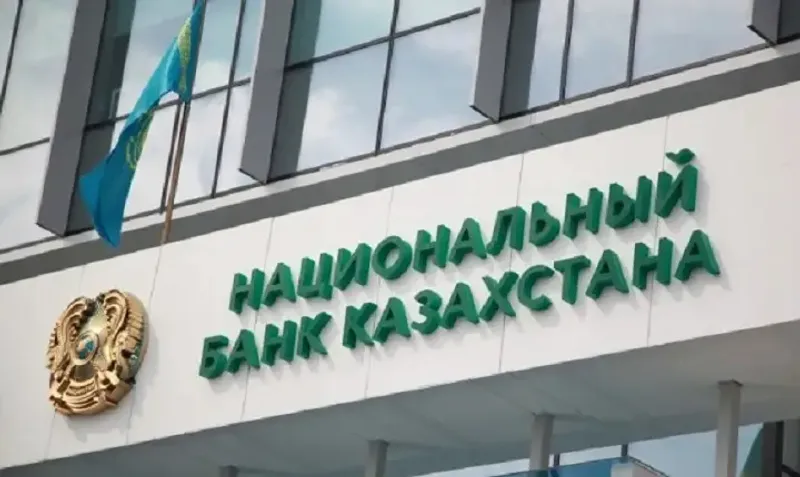 Нацбанк Казахстан