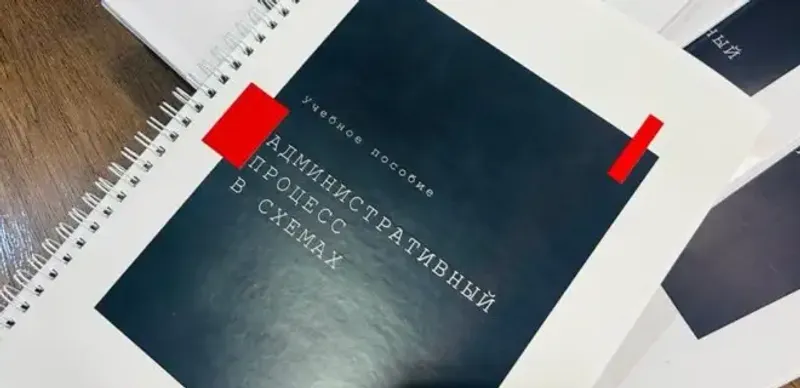 Презентовано Пособие по применению норм АППК РК