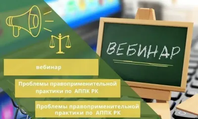 вебинар АППК Костанайская область